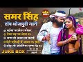 LIVE VIDEO #samar singh   का टॉप भोजपुरी चइता गाने   New Bhojpuri JukeBox Samar Singh Hit Song