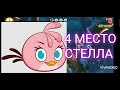 ТОП ПТИЦ Angry Birds 2