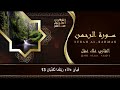 سورة يس، الرحمن، الواقعة، الملك استمع بنية الرزق والبركة وتيسير الأمور تلاوة هادئة Quran Recitation