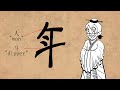 Chinese Etymology 4 - 年 