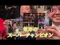 荏原中延の忠さん劇場でボクシング飲みした　#ボクシング　#世界チャンピオン　#忠さん