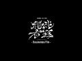 syudou Live 2023「我武者羅」- Documentary Film - Teaser