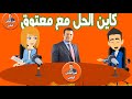 الجالية المغربية اش قال الدكتور جمال معتوق اسرار القانون المغربي 2024-07-17