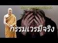 กรรมเวรมีจริง ธรรมะคลายทุกข์ พระมหาบุญช่วย ปัญญาวชิโร