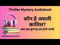 Qatil Kaun | Detective Stories in Hindi | Upanyas | Audiobook in Shanu Voice