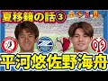 【夏移籍③鹿島/町田/仙台/徳島編のはずが…】町田組同学年WG平河悠&MF佐野海舟の欧州移籍で胸がいっぱいになった佐藤