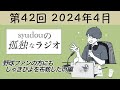 【第42回】syudouの孤独なラジオ~野球ファンの方にもしゃきぴよを布教したい編~