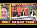 【一刀未剪】直言高虹安刑度可以再更高！ 不認罪+攻擊司法+把法律案件政治化 前法官張耀宇怒轟「最對不起新竹市民的就是高虹安自己」：判決終於還給林耕仁公道｜【焦點人物大現場】20240726｜三立新聞台