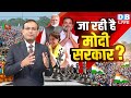 जा रही है Modi Sarkar ? Rahul Gandhi | Akhilesh Yadav | Loksabha Election Opinion | PM Modi #dblive