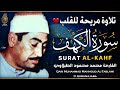 سورة الكهف كاملة أجمل تلاوة هادئة في يوم الجمعة راحة وسكينة   القارئ محمد الطبلاوي   Surah Al kahf