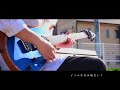 心予報-Eve guitar cover by【タックミーン】