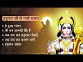 हनुमान जी के प्यारे भजन ll Sabse Sundar Hanuman ji ka Bhajan 2024 ll #hanumanbhajan #bhajan