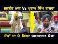 ਮੁੱਖ ਮੰਤਰੀ ਭਗਵੰਤ ਮਾਨ Vs ਪ੍ਰਤਾਪ ਸਿੰਘ ਬਾਜਵਾ CM Bhagwant Maan Vs Partap Bajwa in Vidhan Sabha session