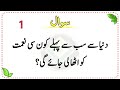 Sawal Jawab - Islamic Questions Answers In Urdu - Islamic Paheliyan - Islamic Quiz - Islamic GK