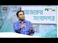 চ্যানেল আই আজকের সংবাদপত্র || 28 June, 2024 || Channel i Ajker Sangbadpatra