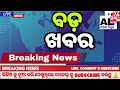 Today's morning news odisha/04 July 2024/heavy to heavy rain/odisha news today/odisha samachar