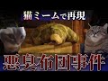 猫ミームで分かる2ch伝説の大事件『悪臭布団事件』【猫ミーム】【猫マニ】