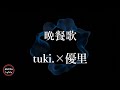 【3時間耐久-フリガナ付き】【tuki.×優里】晩餐歌 - 歌詞付き - Michiko Lyrics
