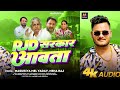 Rjd सरकार आवता | #Masuriya Mel Yadav, #Neha Raj | #Bhojpuri New #Rjd Song 2024