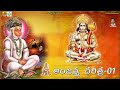 Gana Gana Gantallona || Part 1 || Anjanna Charitra By Ramadevi || Kondagattu Anjanna Songs Telugu
