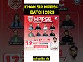 khan sir mppsc batch 2023 #khangs #khansirpatna #khansir #mppsc #ssc #sscgd #shorts #trending