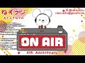 【ねずラジ】名もなきねずみ4周年☆彡Anniversary【豪華ゲスト】