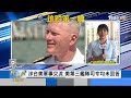 東道主展霸氣 美派十艘軍艦參與環太軍演 環太未邀台 指揮官重申一中 提「未邀中國」｜劉亭廷｜FOCUS全球新聞 20240628 @TVBSNEWS02