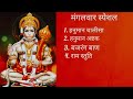 मंगलवार स्पेशल ||हनुमान चालीसा ||बजरंग बाण ||हनुमान अष्टक ||राम स्तुति #hanumanji#Tuesday#bajragbali