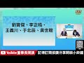 1.令人反感的「懲治台獨頑固分子」專欄2.民眾黨弱雞般的領導力3.國民黨領導權變化？【董事長開講】20240808 吳子嘉 張禹宣