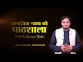 छत्रपति शाहूजी || Chhatrapati Shahu Maharaj || सामाजिक न्याय की पाठशाला Ep.7 || Dr. Laxman Yadav
