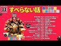 【広告なし】人志松本のすべらない話 人気芸人フリートーク 面白い話 まとめ #033【作業用・睡眠用・聞き流し】