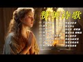 敬拜串燒 | 好聽的贊美詩20首, 有字幕 | 最佳赞美诗灵修音乐 | 精选赞美诗2024: 千萬個理由, 恩典之洋, 全然為祢, 恩典之路, 盡情的敬拜, 輕輕聽 #赞美诗歌