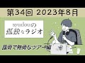 【第34回】syudouの孤独なラジオ~露骨で無骨なツアー編~