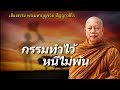 กรรมทำไว้..หนีไม่พ้น ธรรมะคลายทุกข์ พระมหาบุญช่วย ปัญญาวชิโร