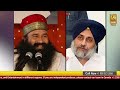 Lok Manch: Dera Premi ਦੇ ਵੱਡੇ ਖ਼ੁਲਾਸੇ, ਅੱਧੀ ਰਾਤ Ram Rahim ਕੋਲ ਗਏ Sukhbir Badal! | D5 Channel Punjabi