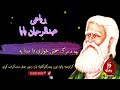 Abdur Rahman Baba Kalam Robaii | پشتورباعی | نوم دا ستا او د بل اخلم ځان ته وايم | Pashto Poetry