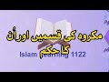 Types of abominations and their order/مکروہ کی قسمیں اور اُن کا حکم/ #islamlearning1122