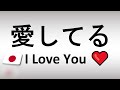 How to Say 'I Love You' in Japanese