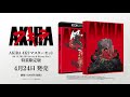 「AKIRA 4Kリマスターセット」(4K ULTRA HD Blu-ray & Blu-ray Disc)」4月24日発売告知CM（第二弾）
