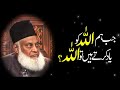 Dr Israr Ahmed Bayan || Jab Hum ALLAH Ko Yad karty Hain #drisrarahmed