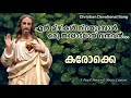 En Mizhikal Nirayumbol / Malayalam Christian Devotional Song Karaoke With Lyrics/ Robil Raphel Songs