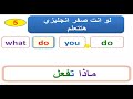 لو أنت صفر انجليزي ستصبح استاذ فى 15 دقيقة بس درس (9)