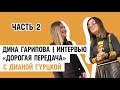 Дина Гарипова в гостях у Дианы Гурцкой. Интервью. Часть 2 (Дорогая передача, Радио России)