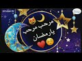 مولد مرحب مرحب يا رمضان 2022_تواشيح صوفية رمضانية.......