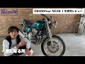 【1年レビュー】CB400Four NC36の良い所・気になる所をお話しします！！