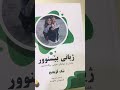 لە بارەی كتێبی ژیانی بێسنوور