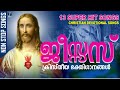 Jesus |  ക്രിസ്തീയ ഭക്തിഗാനങ്ങൾ | Christian Devotional Songs | 7 Million Views Crossed |
