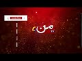 Butwara Betiyoon Ka - Coming Up Next | Episode 54 | MUN TV Pakistan