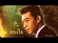 รวมเพลงอมตะ ทูล ทองใจ