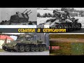 САМЫЕ ПРОКАЧЕННЫЕ Т-34, МОГУТ ВВЕСТИ в WAR THUNDER